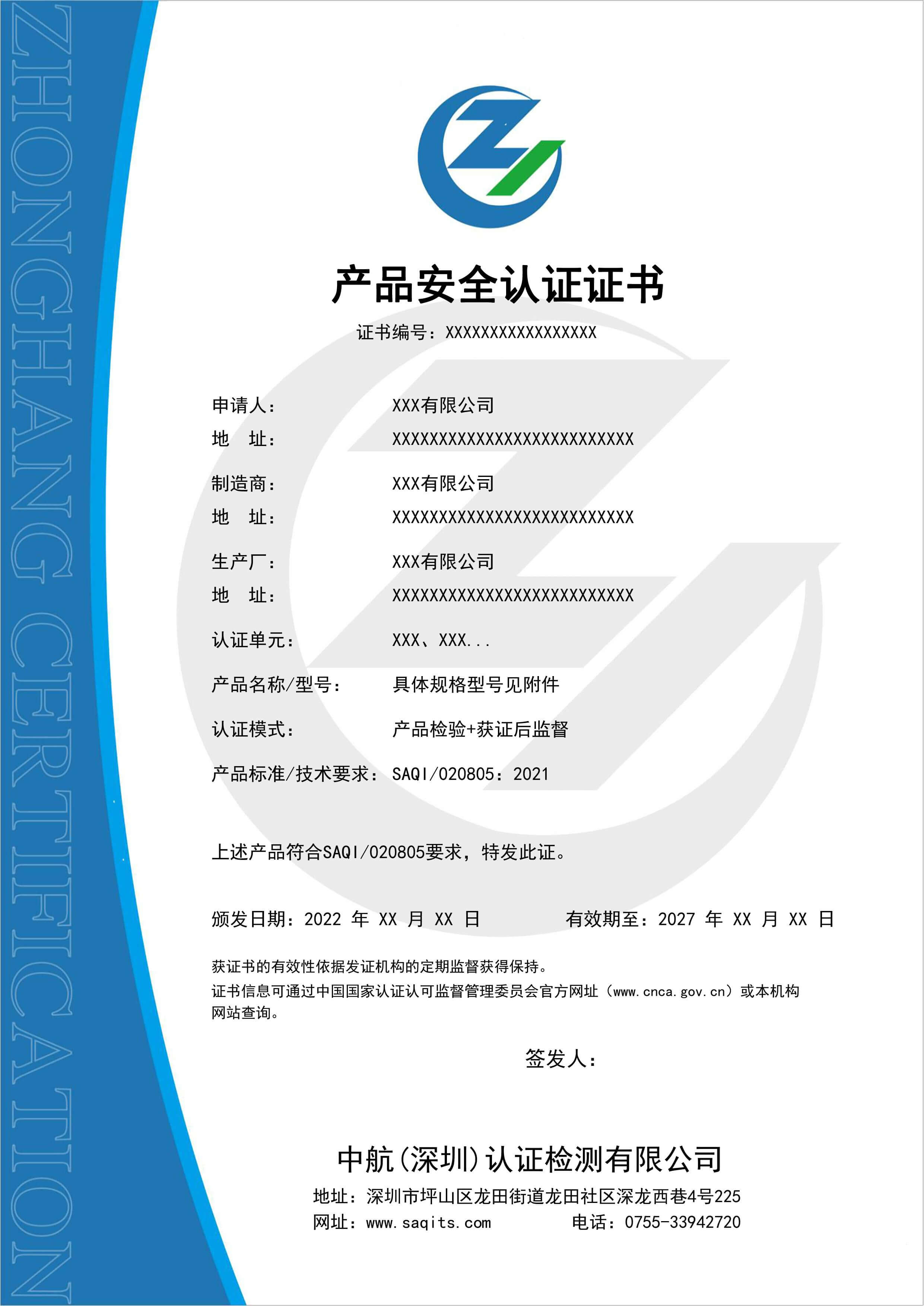 產(chǎn)品安全認(rèn)證證書(shū)